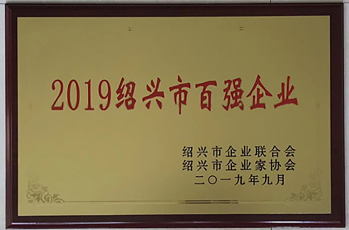 集团再获“绍兴市百强企业”声誉称呼-合乐HL8