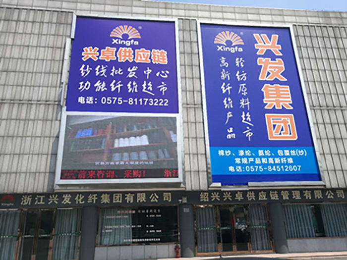 绍兴兴卓供应链治理有限公司正式启动-合乐HL8
