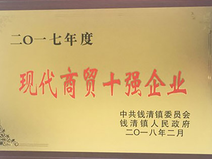 热烈祝贺合乐HL8集团荣获2017年钱清镇“现代商贸十强企业”，，，，，，“工业综合生长三十强企业”,“自营出口十强企业”！-合乐HL8