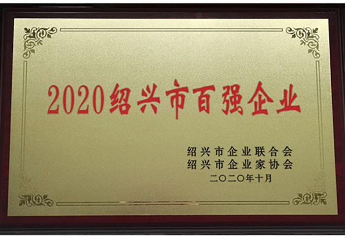 2020年集团再次荣获“绍兴市百强企业”称呼-合乐HL8