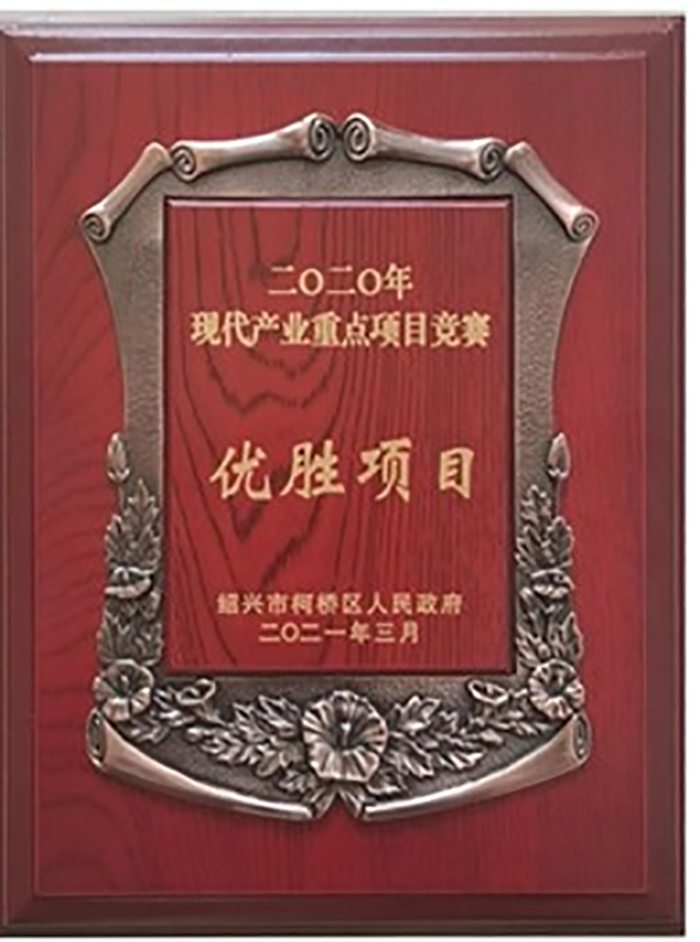 喜讯！诚邦高新在柯桥区2020年项目竞赛中荣获现代工业重点项目“优胜”奖-合乐HL8