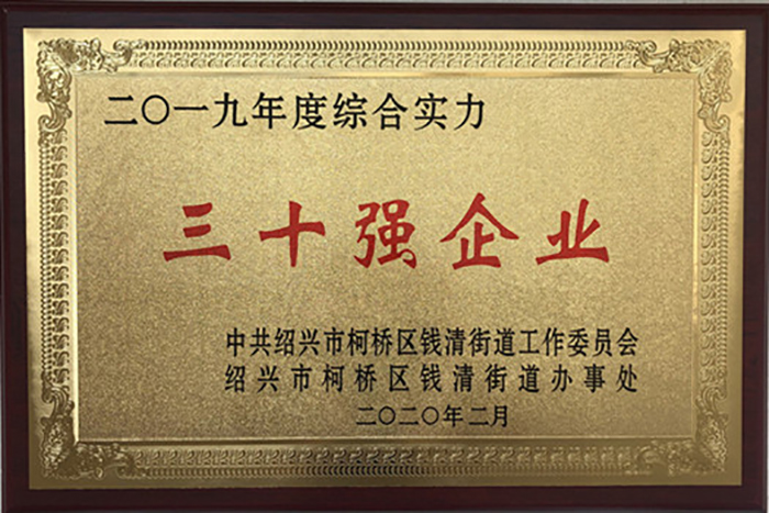喜讯！热烈祝贺集团李总荣获 2019 年柯桥区钱清街道“风云钱商奖”、集团公司荣获“综合实力三十强企业”、“现代商贸服务业优胜企业”声誉称呼-合乐HL8