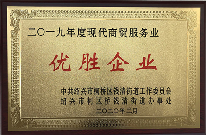 喜讯！热烈祝贺集团李总荣获 2019 年柯桥区钱清街道“风云钱商奖”、集团公司荣获“综合实力三十强企业”、“现代商贸服务业优胜企业”声誉称呼-合乐HL8