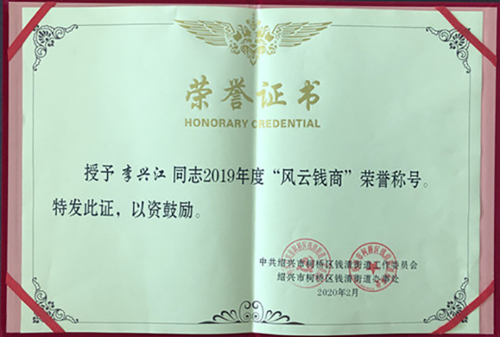 喜讯！热烈祝贺集团李总荣获 2019 年柯桥区钱清街道“风云钱商奖”、集团公司荣获“综合实力三十强企业”、“现代商贸服务业优胜企业”声誉称呼-合乐HL8