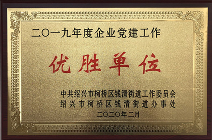 喜讯！热烈祝贺集团李总荣获 2019 年柯桥区钱清街道“风云钱商奖”、集团公司荣获“综合实力三十强企业”、“现代商贸服务业优胜企业”声誉称呼-合乐HL8