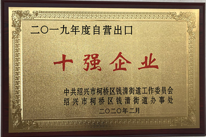 喜讯！热烈祝贺集团李总荣获 2019 年柯桥区钱清街道“风云钱商奖”、集团公司荣获“综合实力三十强企业”、“现代商贸服务业优胜企业”声誉称呼-合乐HL8