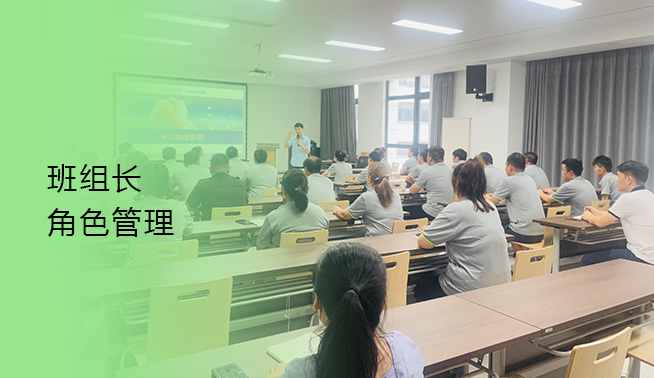 班组长角色治理