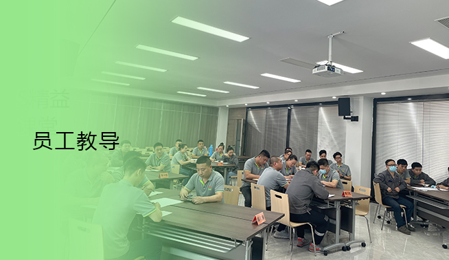 员工教育