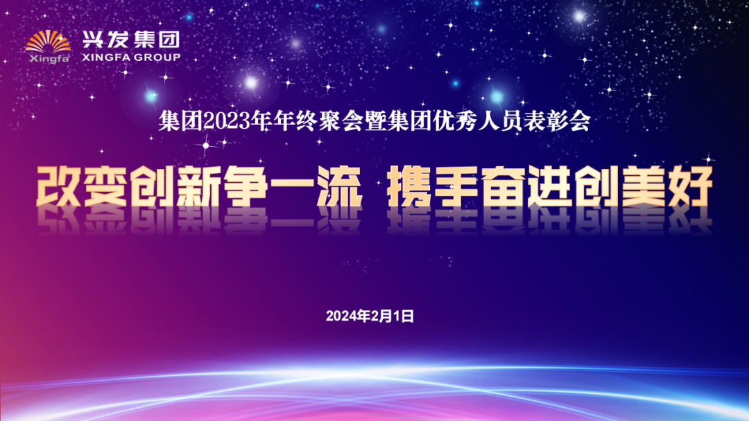 改变立异争一流 携手奋进创优美——合乐HL8集团2023年年终聚会暨优异职员表扬大会-合乐HL8