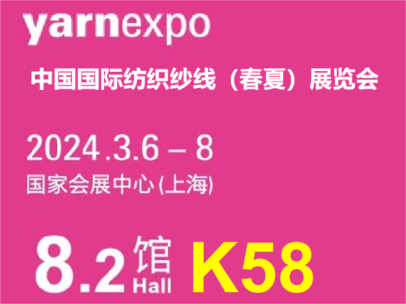 合乐HL8集团诚邀您共赴2024中国国际纺织纱线（春夏）展览会！