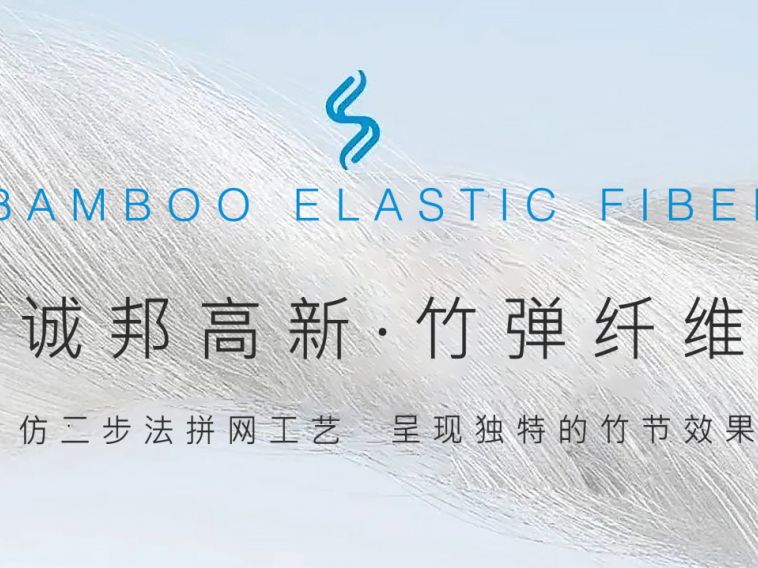 诚邦高新·竹弹纤维 | 仿二步法拼网工艺，，，，，编织多样化竹节气概